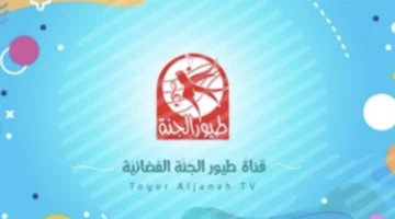 نزل التردد الجديد.. قناة طيور الجنة 2026 توفر متعة آمنة وتعليم ممتع للأطفال دائمًا